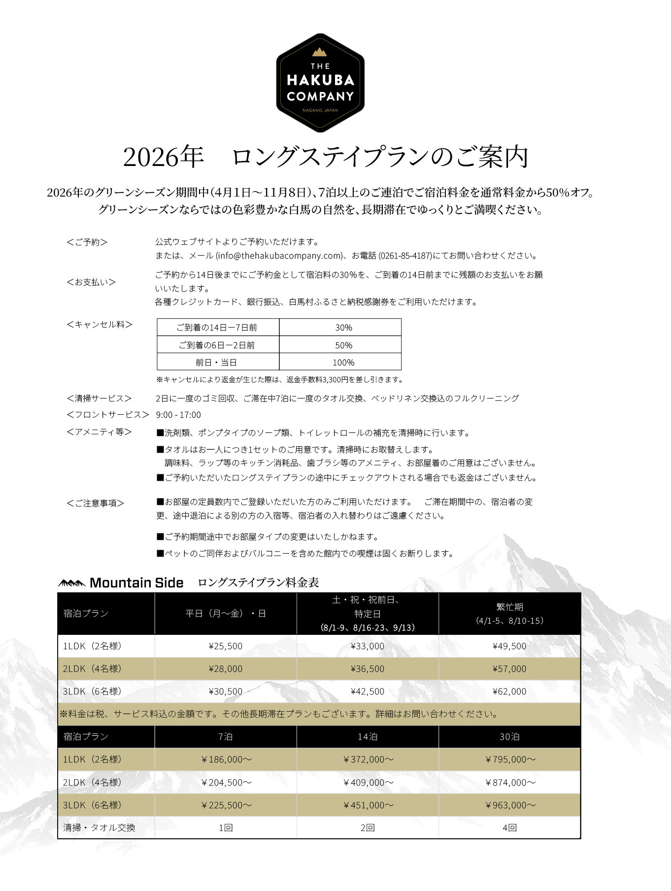 ロングステイご案内2026